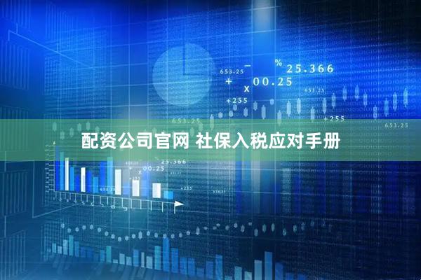 配资公司官网 社保入税应对手册