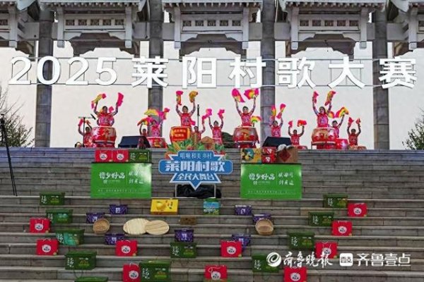 山东炒股配资开户 深观察 | 烟火气飙上“高八度”, 村歌再响, 何以莱阳?