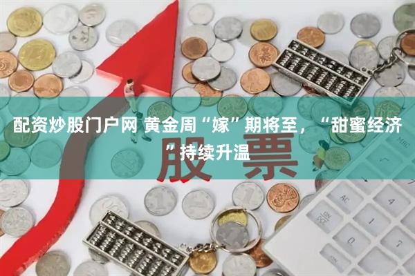 配资炒股门户网 黄金周“嫁”期将至，“甜蜜经济”持续升温