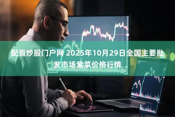 配资炒股门户网 2025年10月29日全国主要批发市场紫菜价格行情