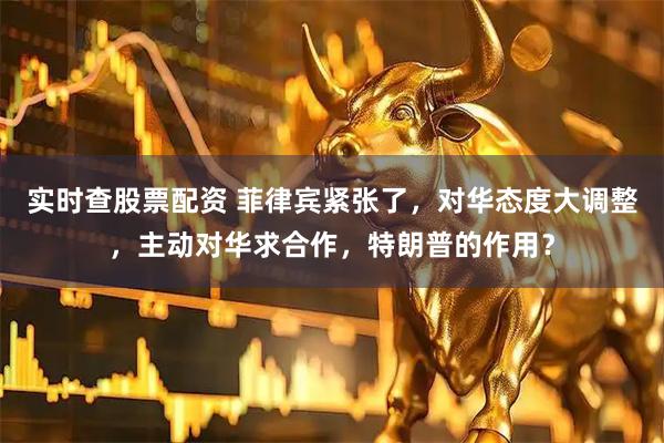 实时查股票配资 菲律宾紧张了，对华态度大调整，主动对华求合作，特朗普的作用？