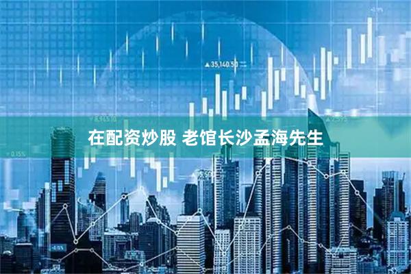 在配资炒股 老馆长沙孟海先生